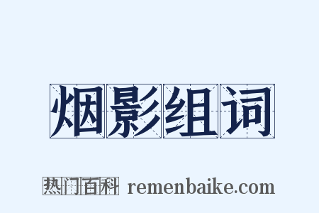 烟影组词是什么意思的图片